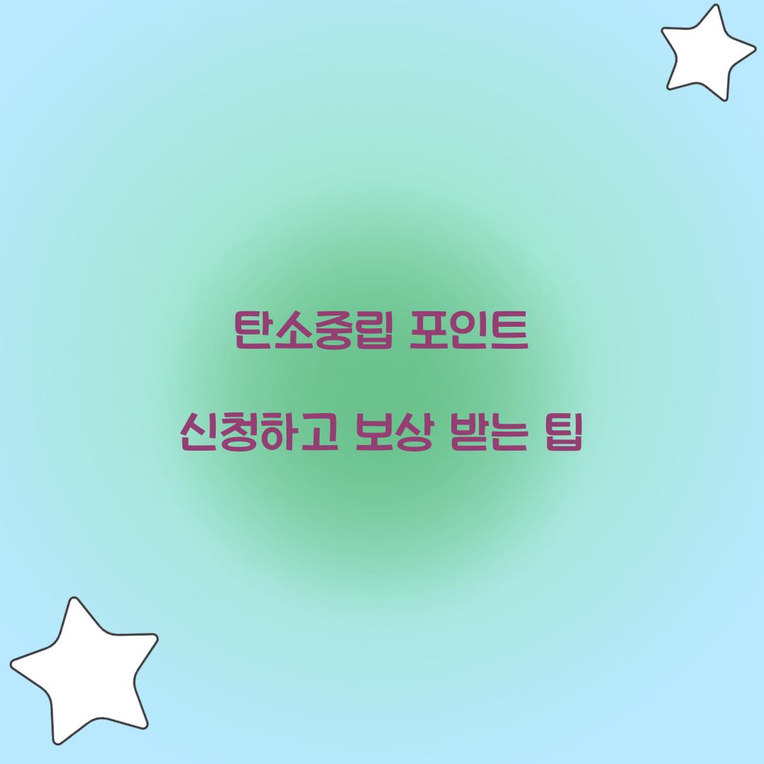 탄소중립 포인트