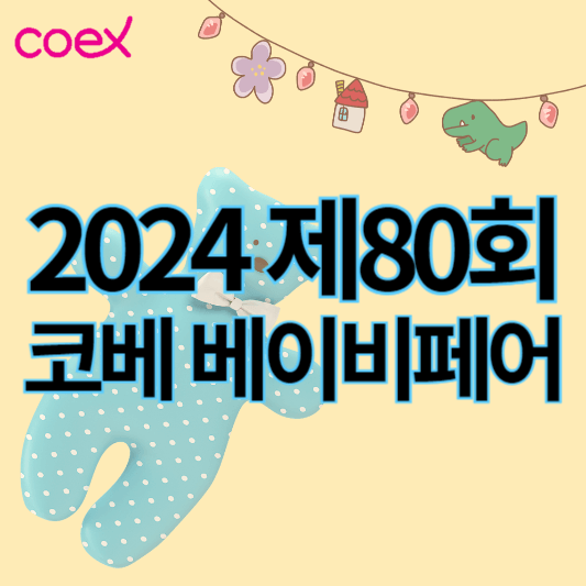 제80회_코베베이비페어_썸네일