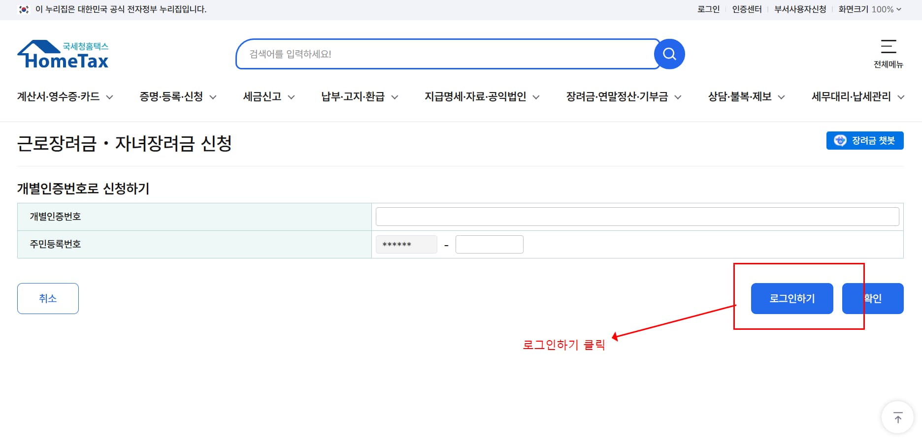 자녀장려금 신청방법 순서3