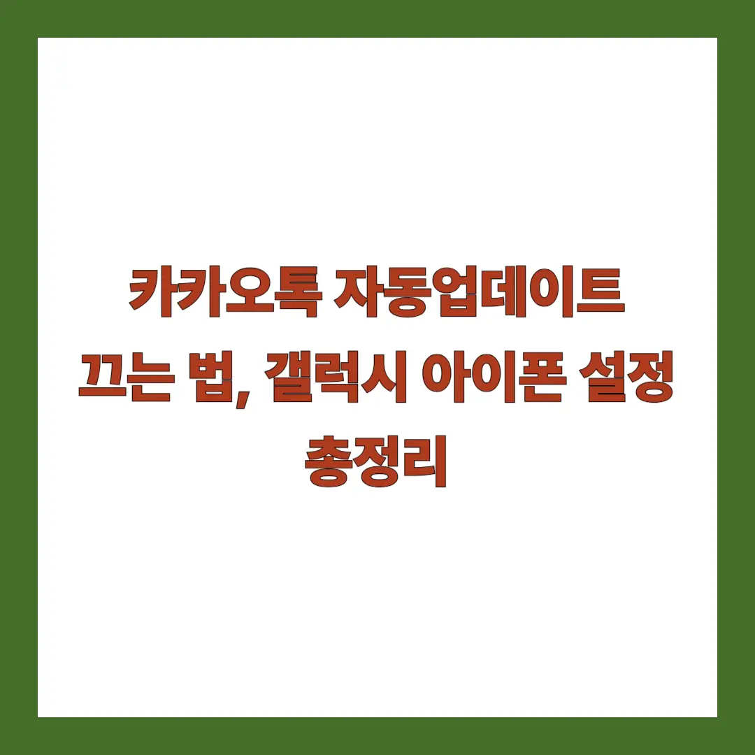 카카오톡 자동업데이트 끄는 법