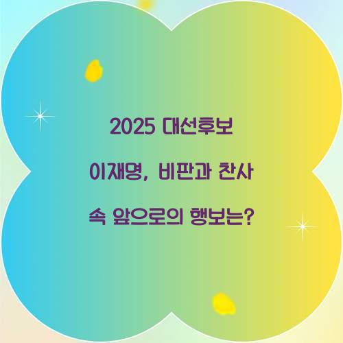 2025 대선후보