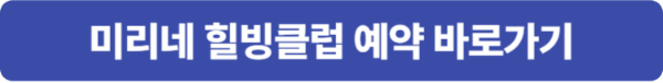 미리네 힐빙클럽 예약