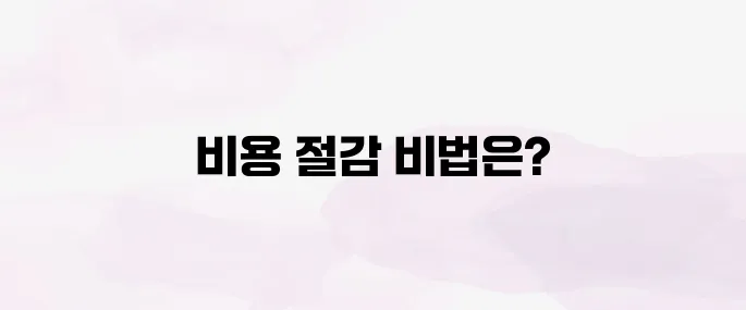 요양원 비용 줄이는 법｜국가 지원 혜택·장기요양 등급 활용 팁