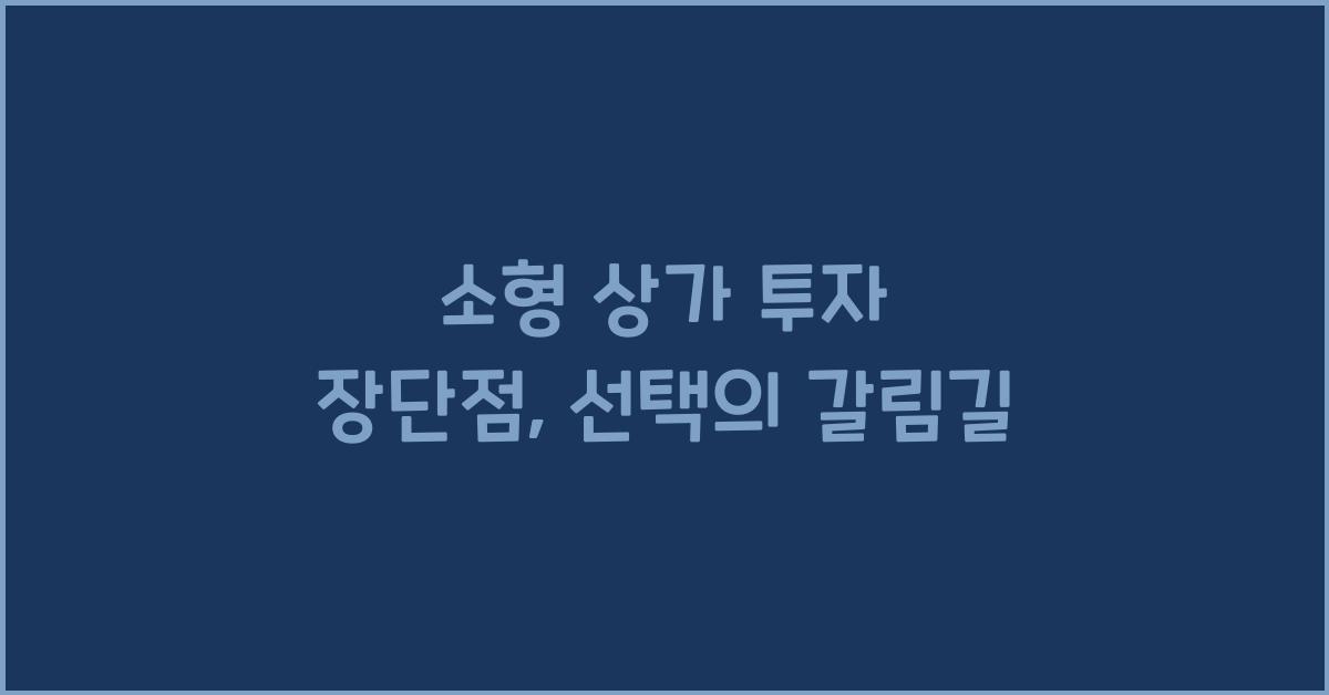 소형 상가 투자 장단점