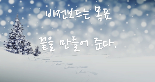 여러분들은 어떤 삶을 살고 싶은가요? 낙담하는 삶인가요? 아니면 멋진 인생을 만드는 꿈을 꾸고 이루는 삶을 살고 싶으신가요? 선택은 여러분의 몫입니다.