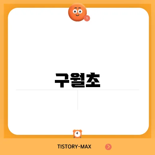 구월초
