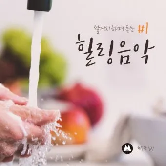 차 한잔하실래요 완벽 힐링 음악_12