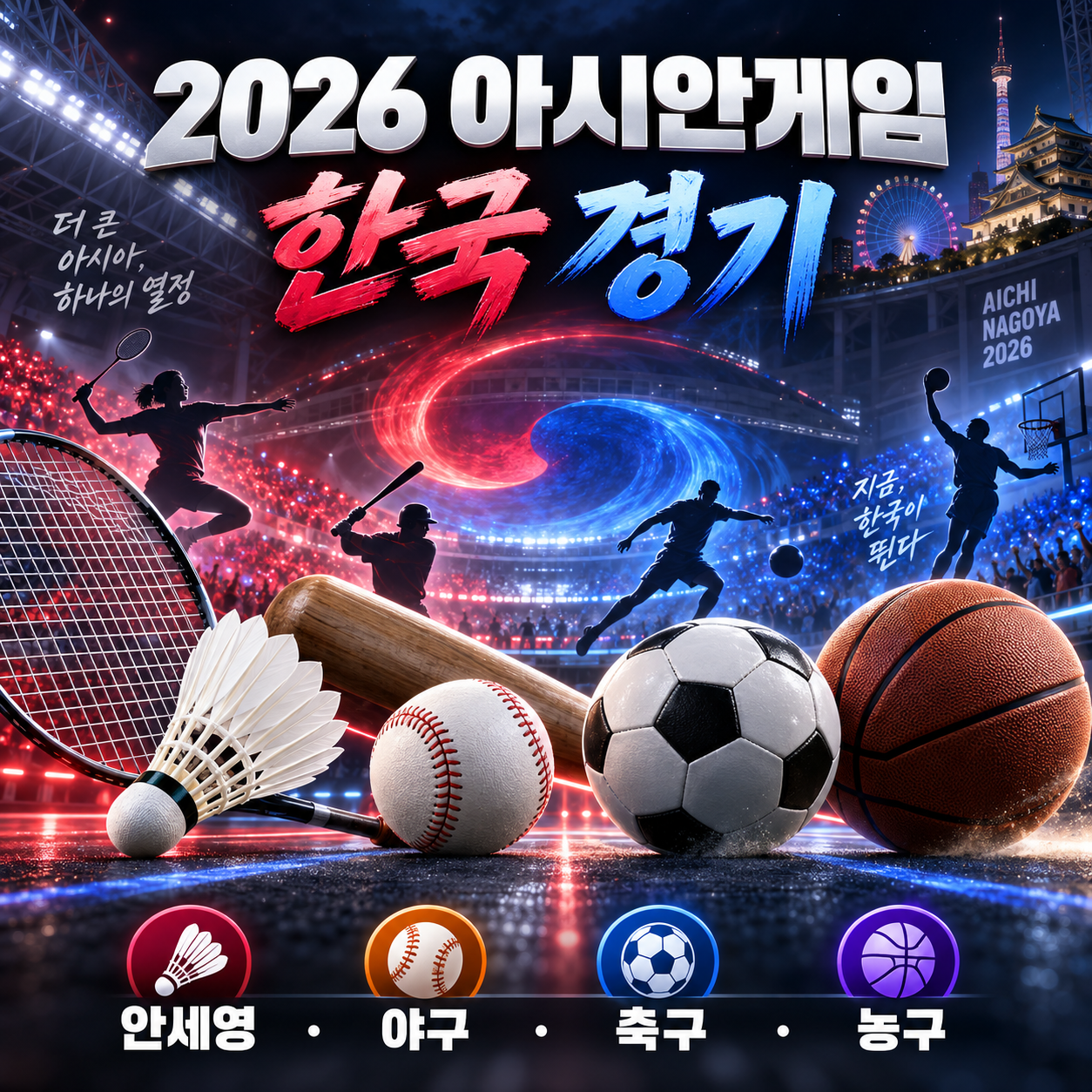 2026 아이치·나고야 아시안게임 한국 경기 일정 - 안세영·야구·축구·농구 중계 총정리
