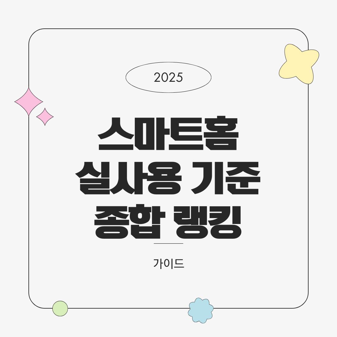 2025년 스마트홈 기기 추천 TOP 10 – 실사용 기준 종합 랭킹