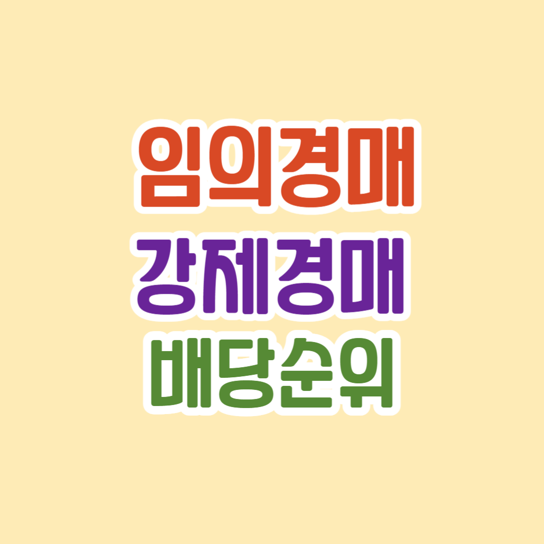 임의경매 강제경매