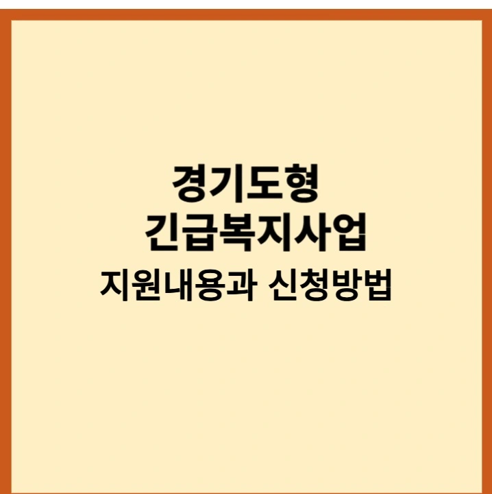 경기도형긴급복지사업
