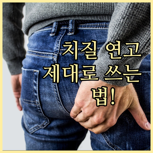 치질 연고 사용법: 빠른 효과를 위한..