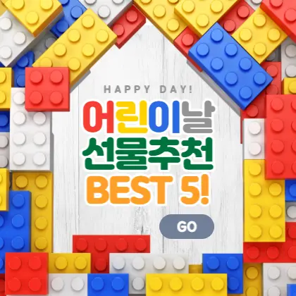 어린이날-선물-추천-가성비-순위-BEST5