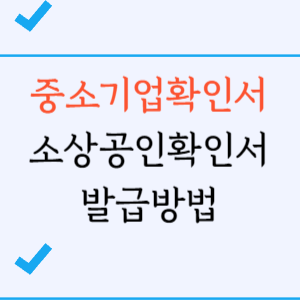 중소기업확인서