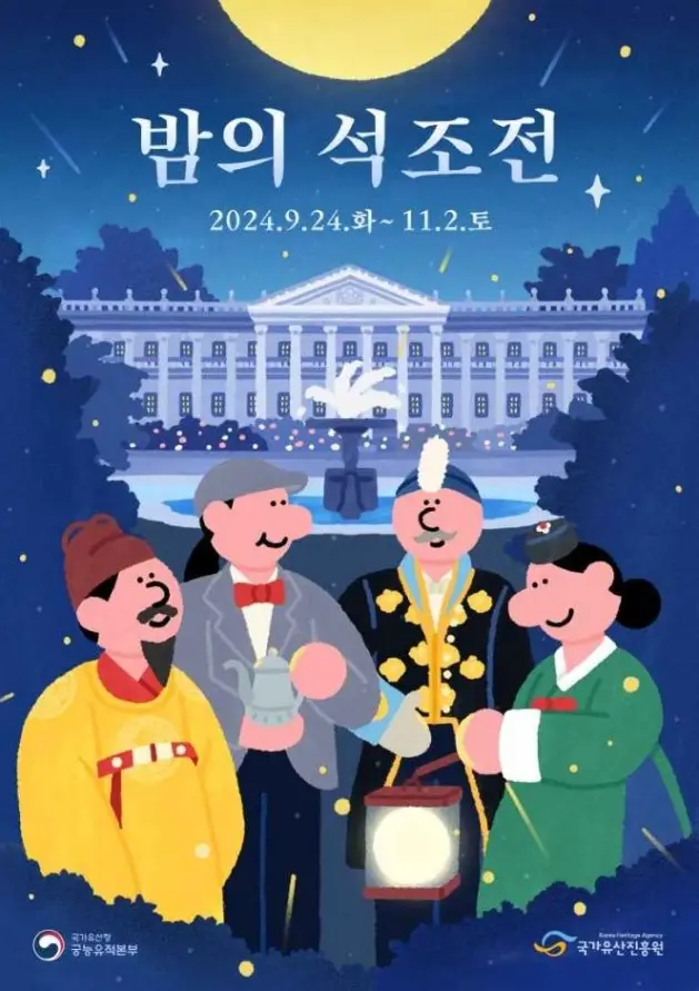 밤의 석조전