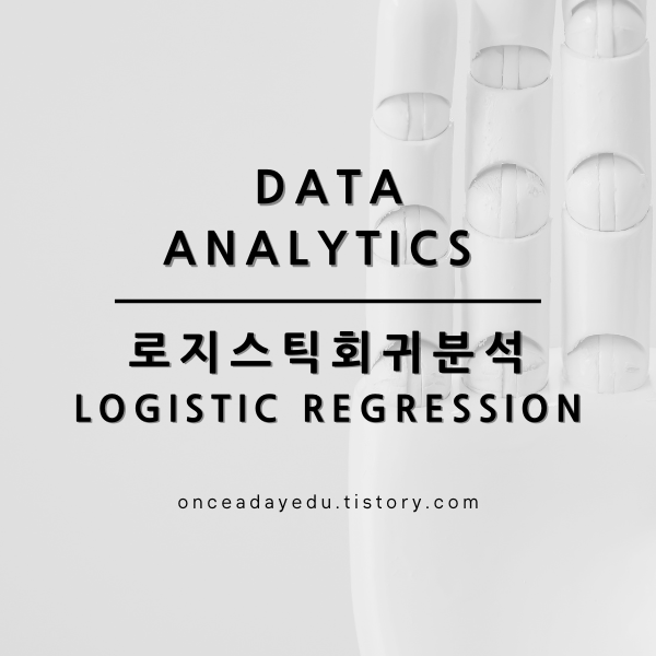데이터분석 - 로지스틱 회귀 분석