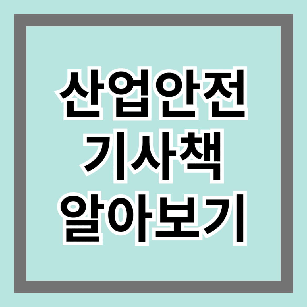 산업안전기사책 알아보기 - 합격을 위한 기준