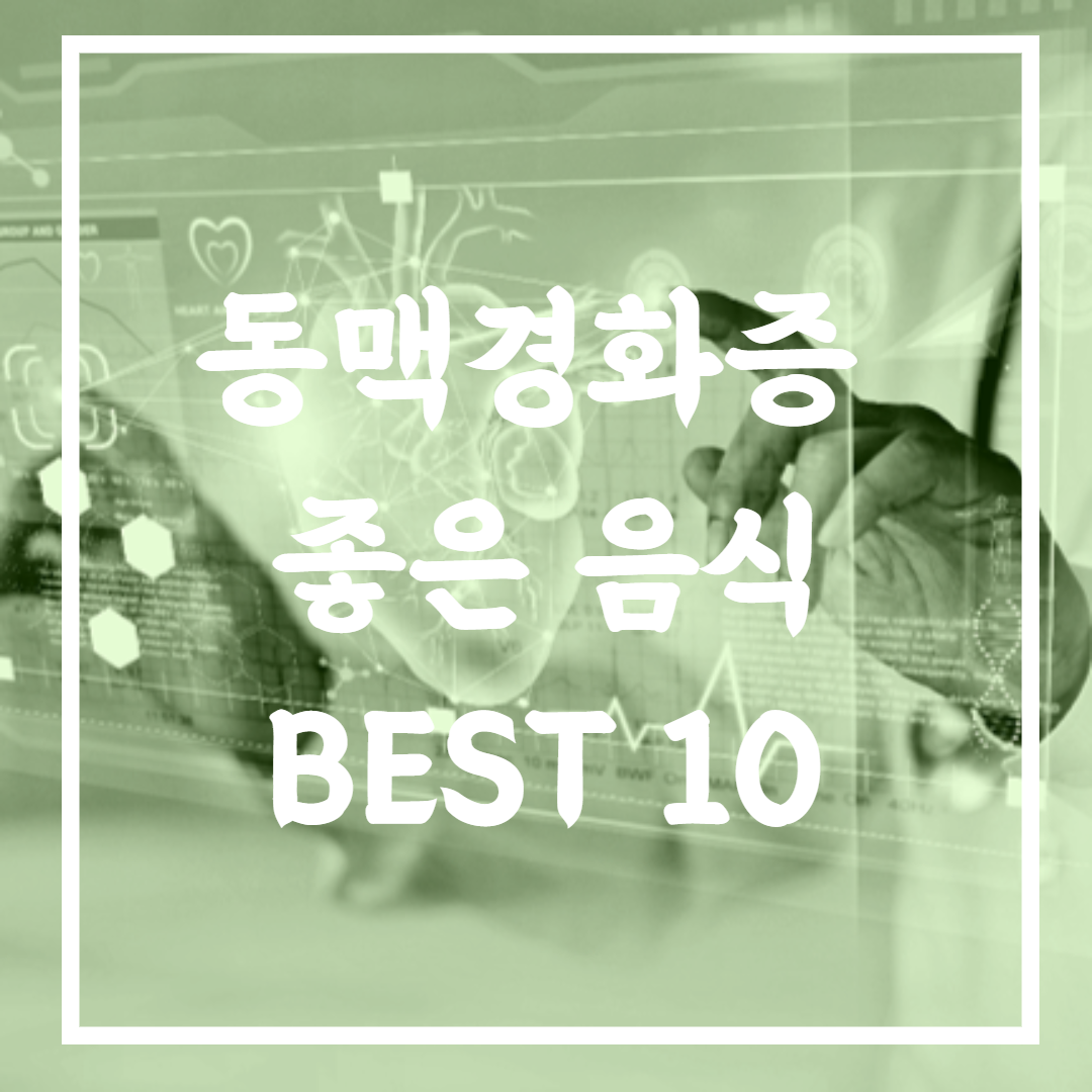 동맥경화증 좋은 음식