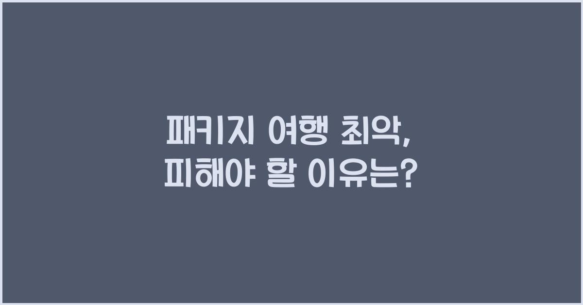 패키지 여행 최악