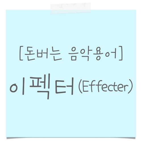 이펙터 종류