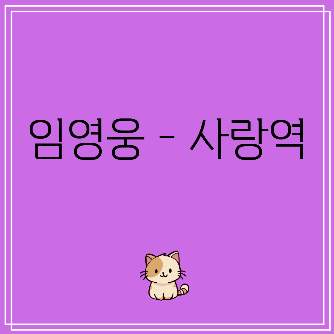 임영웅 - 사랑역