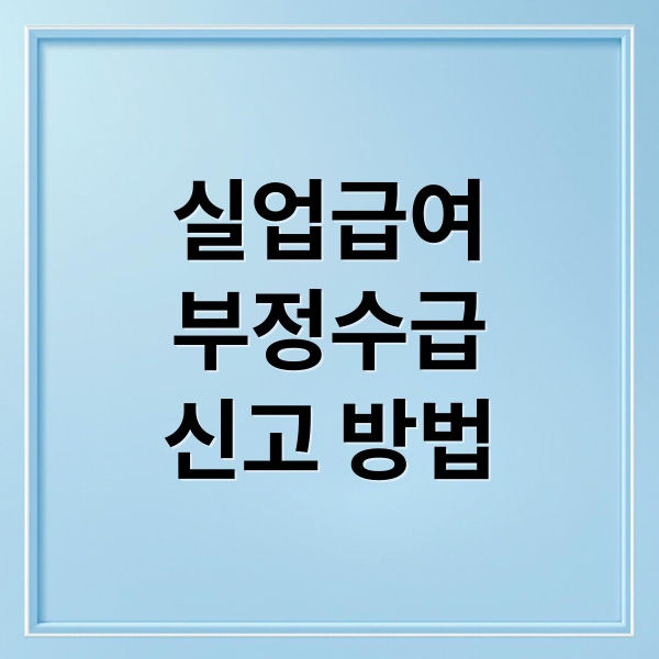 실업급여 부정수급 신고 방법