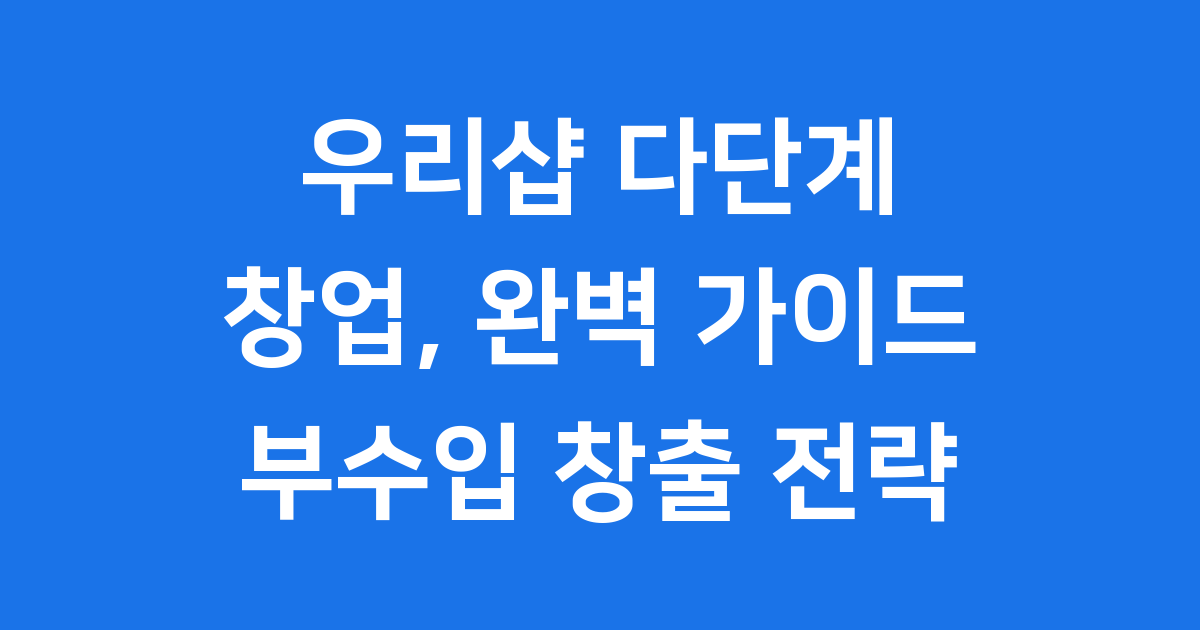 우리샵 다단계 창업 완벽 가이드 안내 썸네일이미지