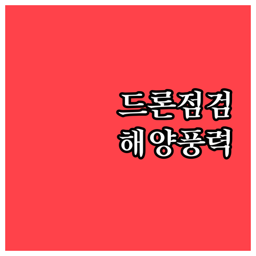 해양풍력 점검, 이제 드론으로! 안전..