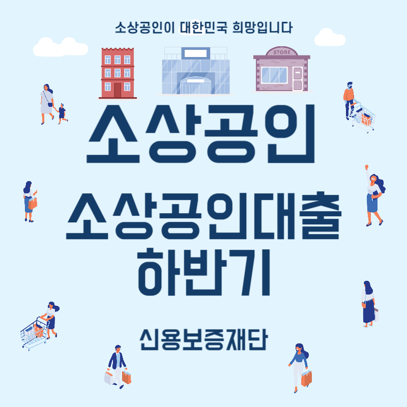 신용보증재단소상공인대출 하반기 thumbnail