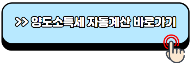 양도소득세-자동계산