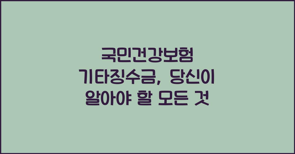 국민건강보험 기타징수금
