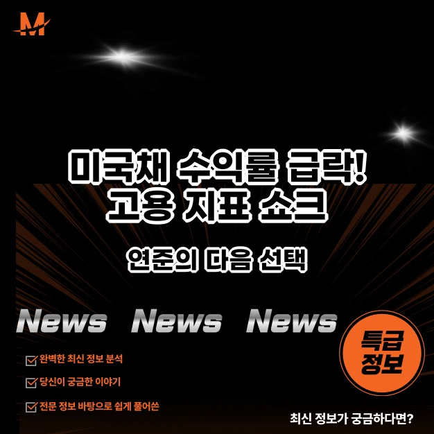 미국채 수익률 급락! 고용 지표 쇼크, 연준의 다음 선택