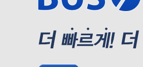 버스타고 예매 환불 방법 고속버스 공항버스 취소 수수료4