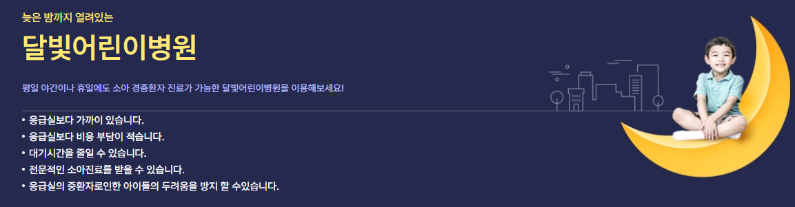 달빛어린이병원 배너 이미지