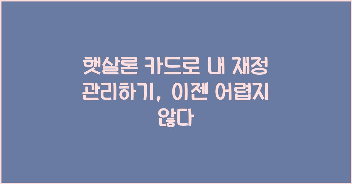 햇살론 카드