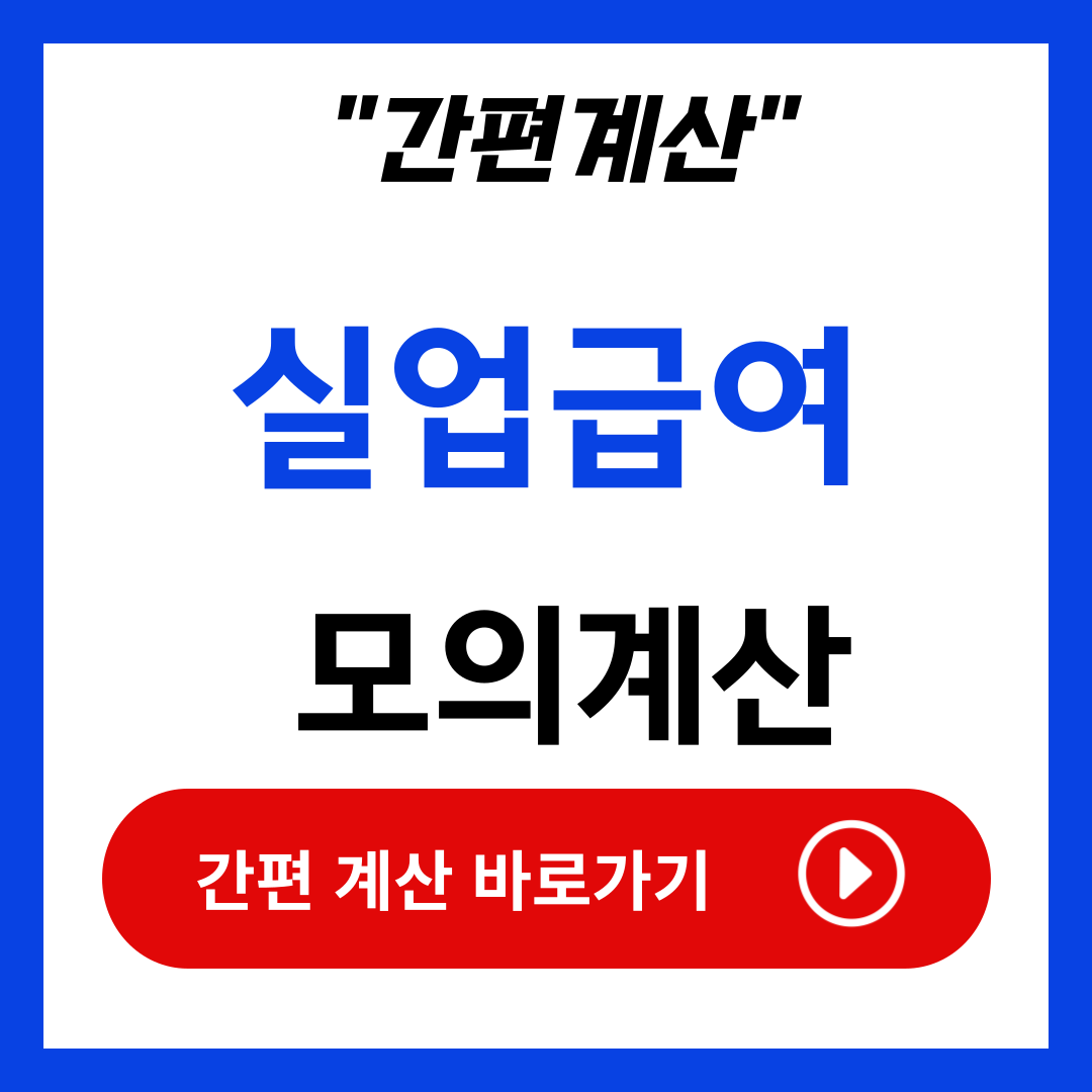 실업급여 모의계산 계산기