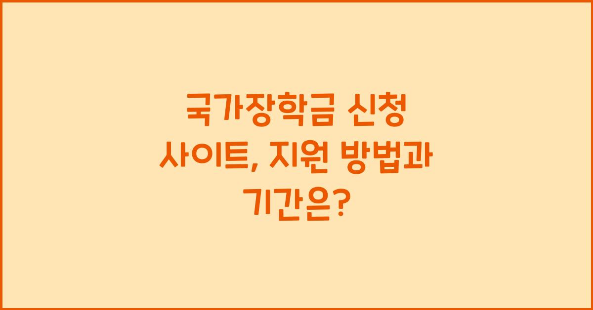 국가장학금 신청 사이트