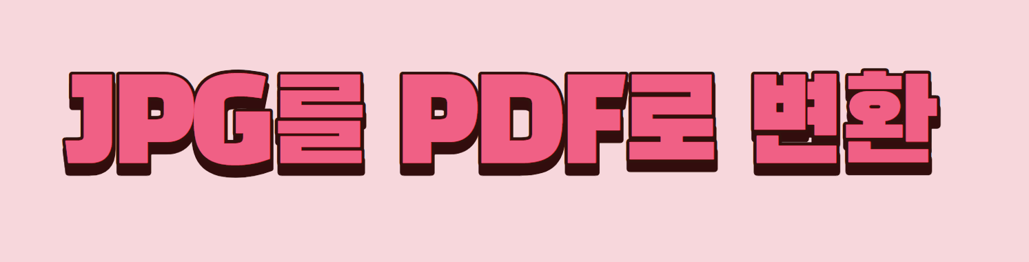 JPG를 PDF로 변환하는 무료 도구 5가지