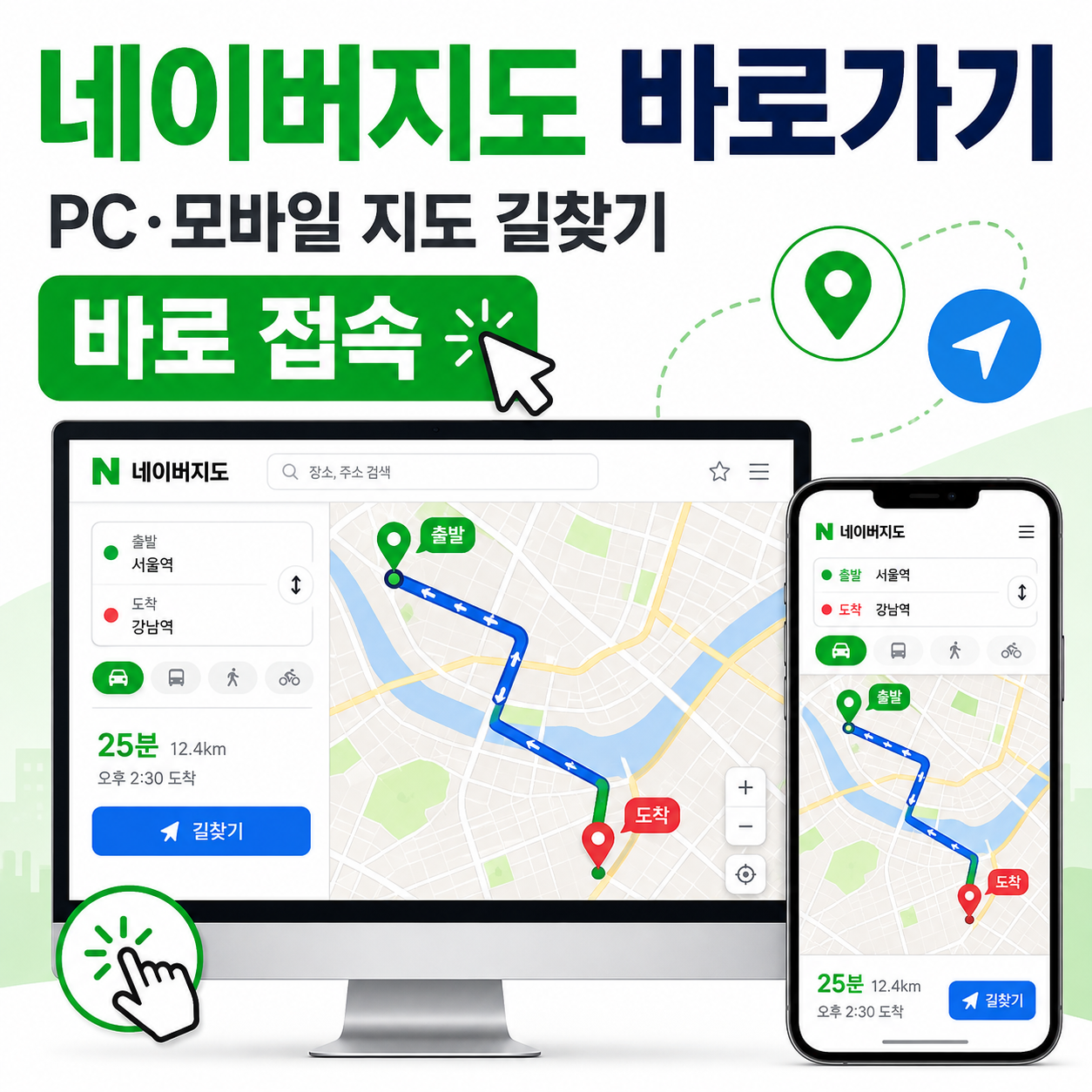 네이버지도 바로가기 홈페이지｜PC&middot;모바일 지도 길찾기 바로 접속