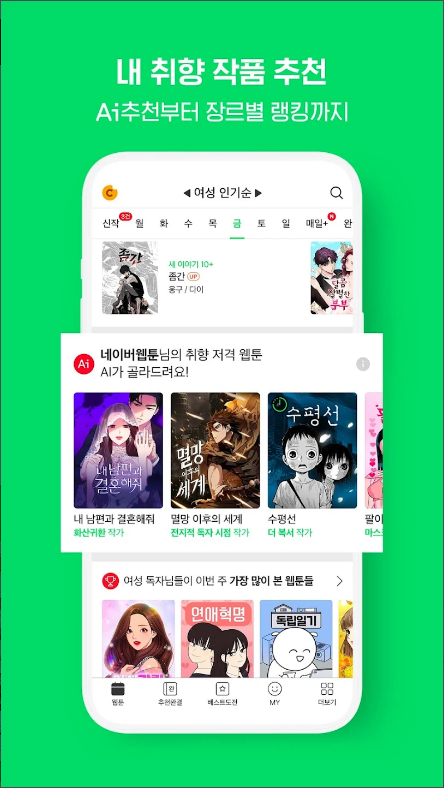 네이버 웹툰(Naver Webtoon), 네이버 웹툰 추천