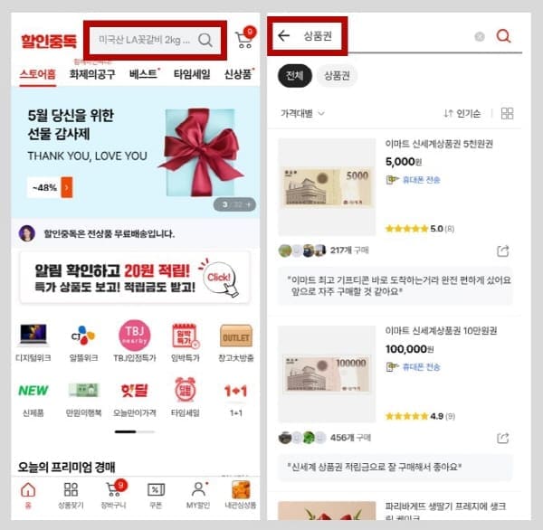 할인중독상품권찾기