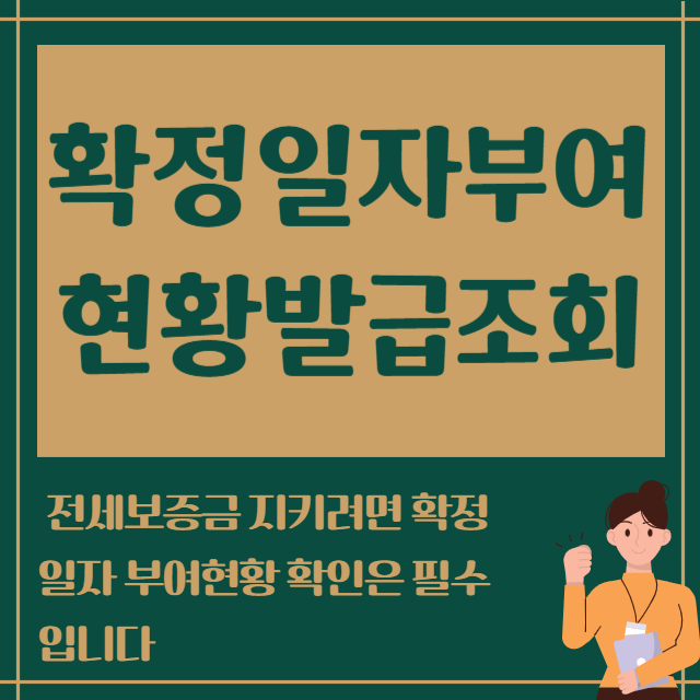 확정일자부여 현황발급조회