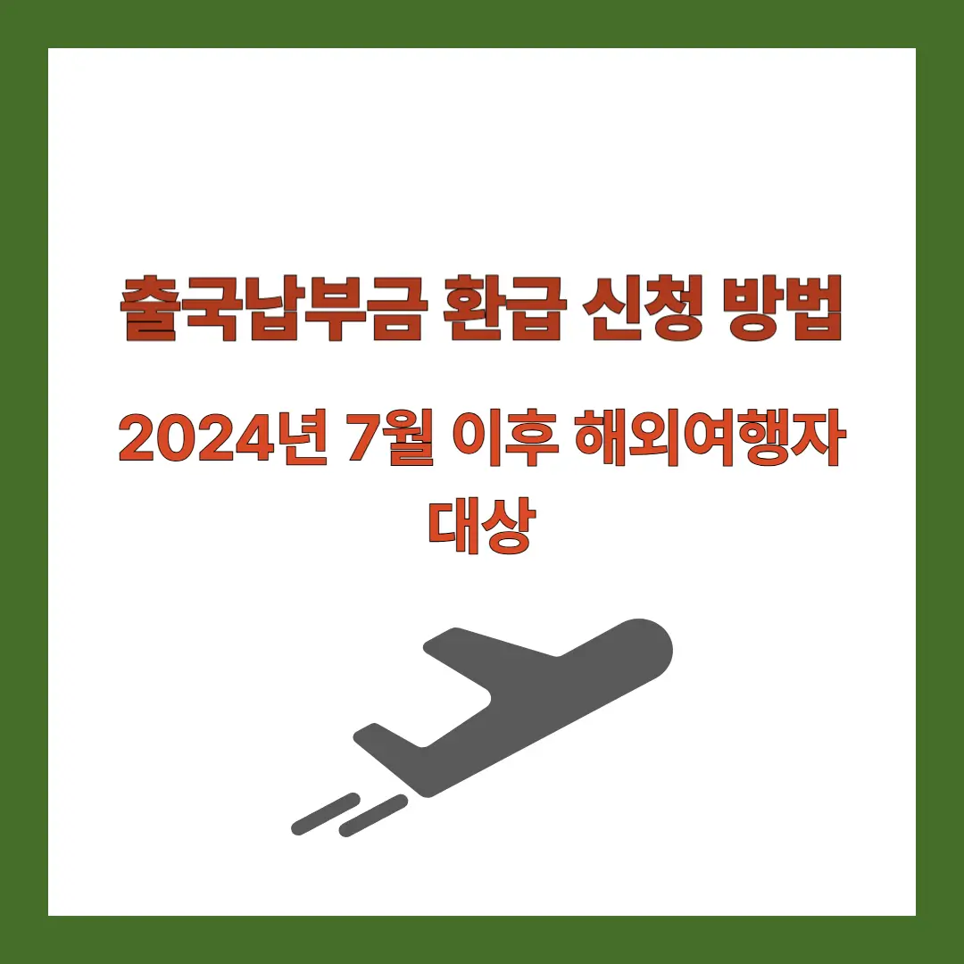 출국납부금-환급