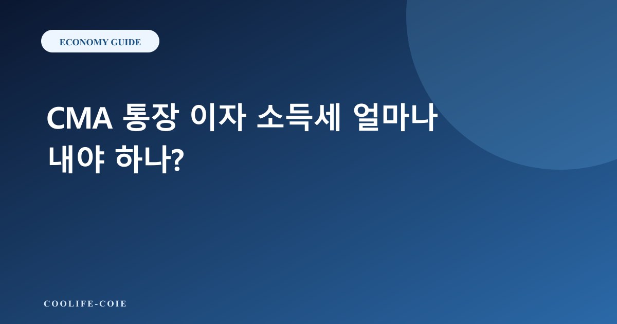 CMA 통장 이자 소득세 얼마나 내야 하나?