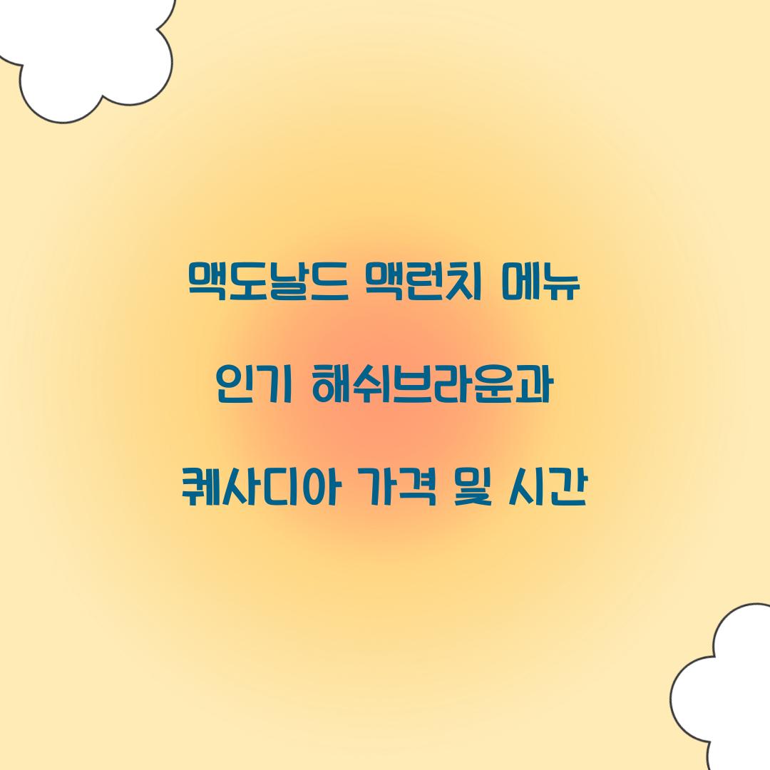 맥도날드 맥런치 메뉴