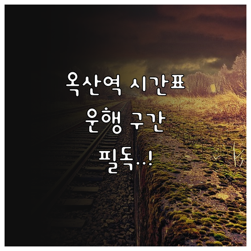 경북선 옥산역 무궁화호 운행 구간별 ..