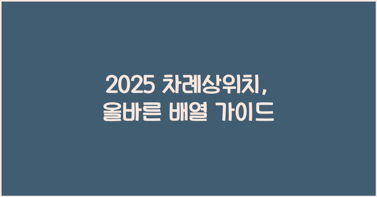 2025 차례상위치
