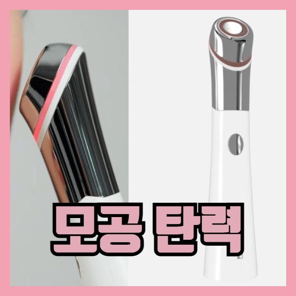 모공 탄력