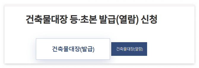 건축물대장 열람, 인터넷발급