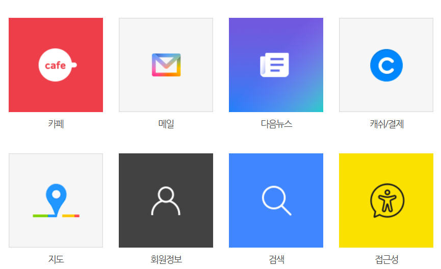 다음 서비스별 문의 안내